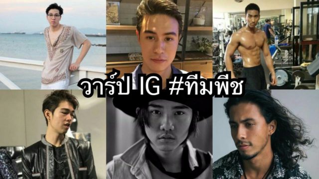 เปิดวาร์ปไอจี-6-หนุ่ม-ทีมเมนเทอร์-พีช-พชร-ใน-The-Face-Men-Thailand