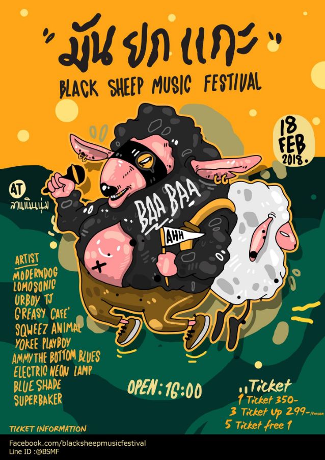 มัน ยก แกะ black sheep music festival