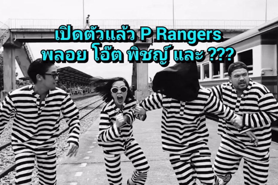 P Rangers พลอย หอวัง - โอ๊ต ปราโมทย์ - พิชญ์ - เป๊ก เปรมณัช เปิดตัว Jailbreak ทาง line tv