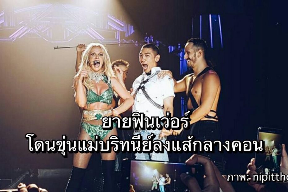 ป๋อมแป๋ม เทยเที่ยวไทย ได้เป็นแขกบนเวทีของบริทนีย์ สเปียร์ ในคอนเสิร์ต Britney Spears Live in Bangkok 2017