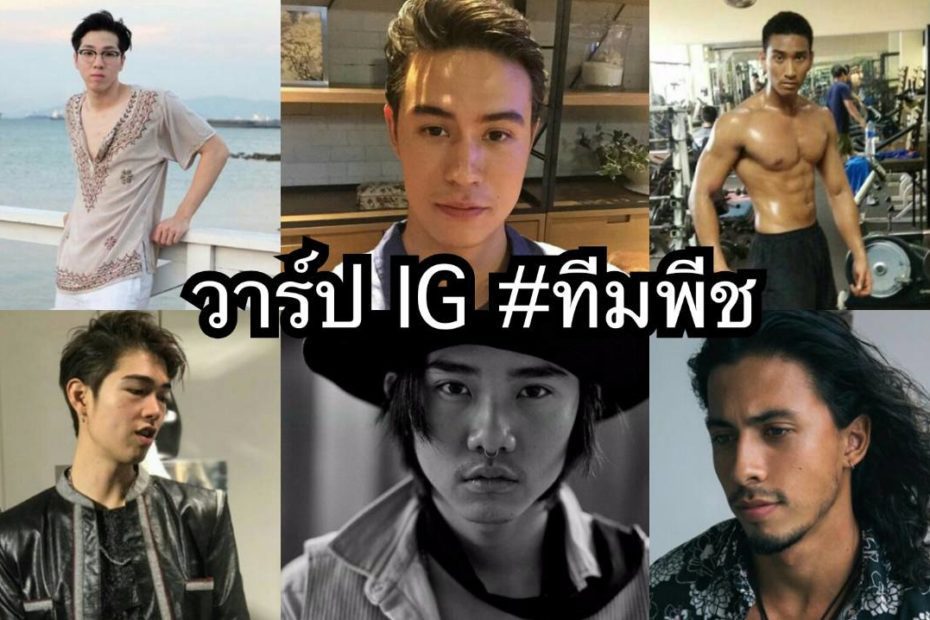 เปิดวาร์ปไอจี 6 หนุ่ม ทีมเมนเทอร์ พีช พชร ใน The Face Men Thailand