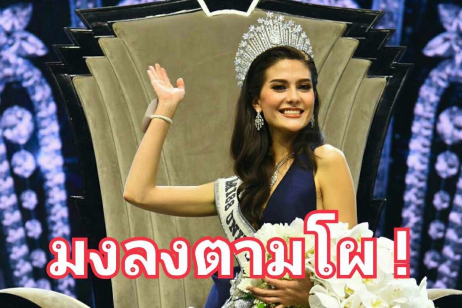 ไม่ผิดโผ มารีญา บุ๋งบุ๋ง คว้ามงเวที Miss Universe Thailand 2017