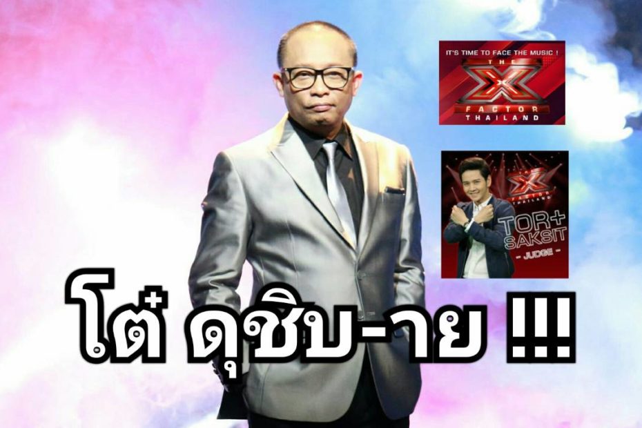 พี่ดี้ นิติพงษ์ เผยเบื้องหลัง The X Factor Thailand ครูโต๋ ศักดิ์สิทธิ์ ดุชิบหาย