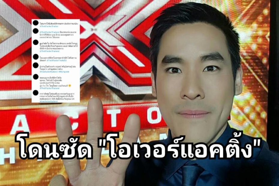 กฤษณ์ ศรีภูมิเศรษฐ์ โดนซัดเละ โอเวอร์แอคตอ้งในรายการ The X Factor Thailand