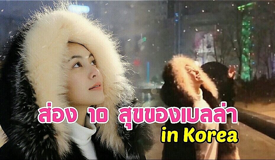 ส่อง 10 ความสุขของ เบลล่า ราณี กับทริปฉลองปีใหม่ที่ เกาหลี