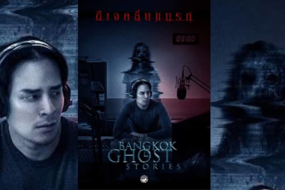 เรื่องย่อ Bangkok Ghost Stories ตอน ดีเจคลื่นแทรก เรื่องย่อ - ช่อง 3 HD
