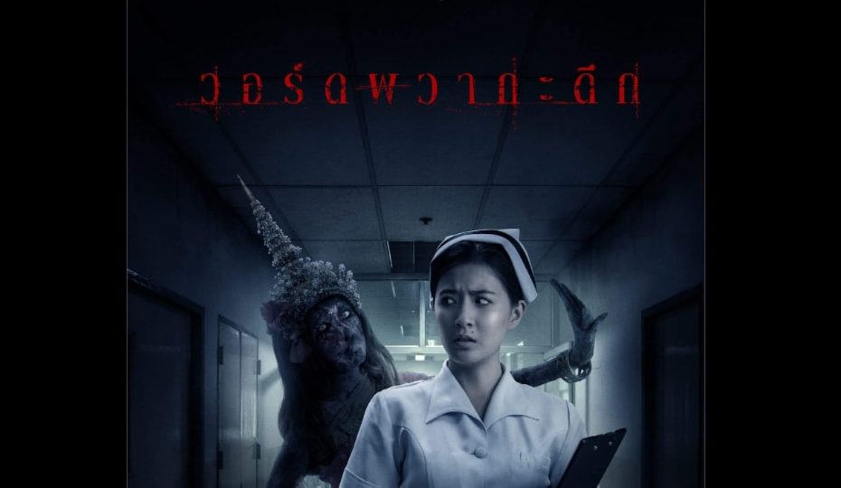 เรื่องย่อ Bangkok Ghost Stories EP.2 ตอน วอร์ดผวากะดึก – ช่อง 3 HD