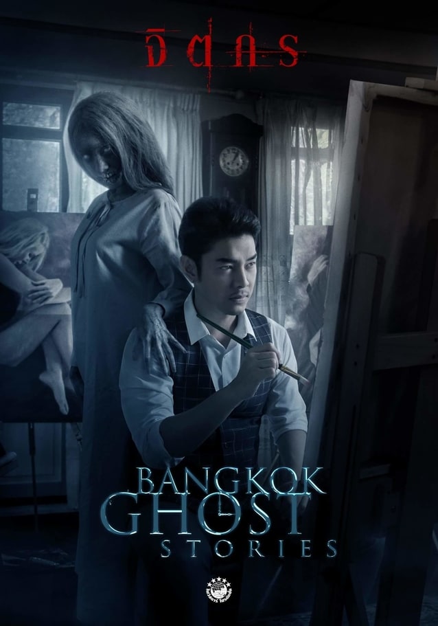 เรื่องย่อ Bangkok Ghost Stories EP.4 ตอน จิตกร – ช่อง 3 HD