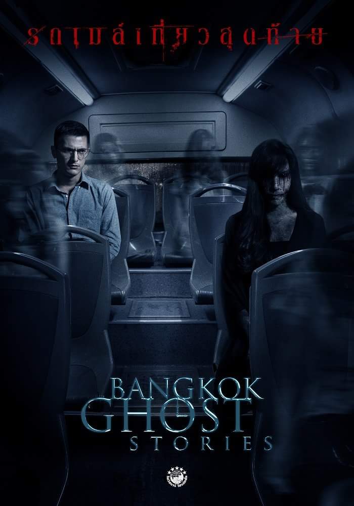 เรื่องย่อ Bangkok Ghost Stories EP.10 ตอน รถเมล์เที่ยวสุดท้าย - ช่อง 3 HD