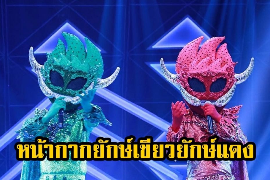 หน้ากากยักษ์เขียวยักษ์แดง ใน The Mask Line Thai เป็น 2 หนุ่มตามที่คาดเอาไว้จริง ๆ