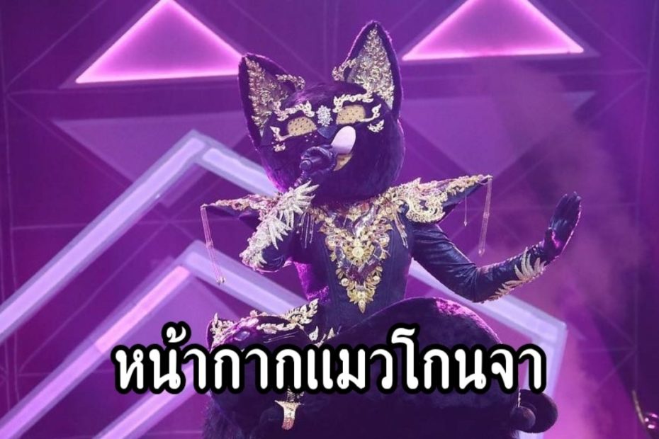 เฉลย หน้ากากแมวโกนจา คือ นักร้องสาวจากเวทีเดอะสตาร์ตามคาด