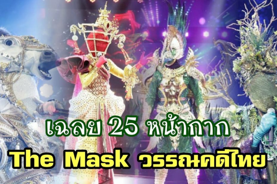 เฉลย 25 หน้ากาก The Mask วรรณคดีไทย ใครเป็นใคร ดูเลย...