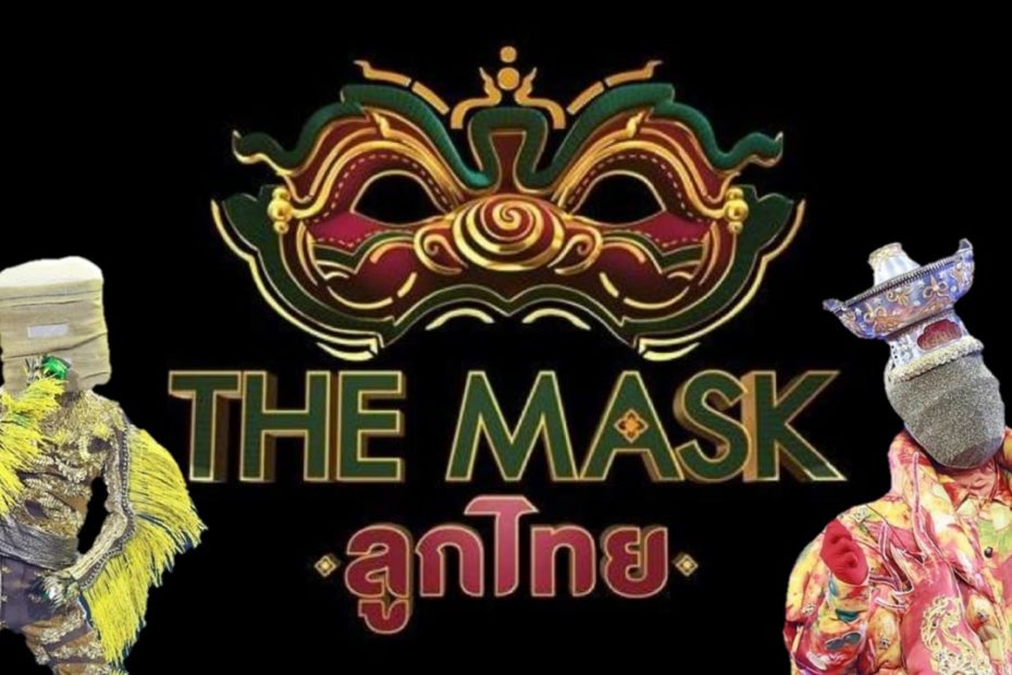 รวมเฉลย 18 หน้ากาก The Mask ลูกไทย คือใครบ้าง ?