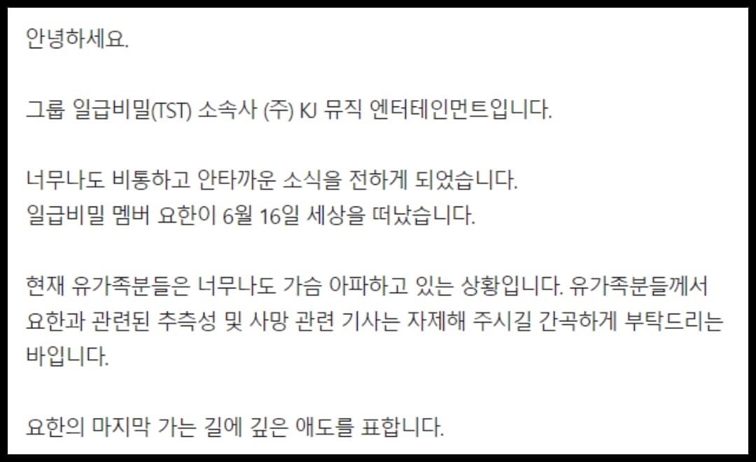 KJ Music Entertainment ยืนยันการเสียชีวิตของ โยฮัน TST