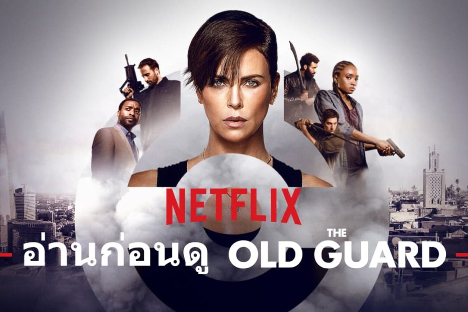 ทุกสิ่งที่ควรรู้ ก่อนดู The Old Guard ดิโอลด์การ์ด | Netflix