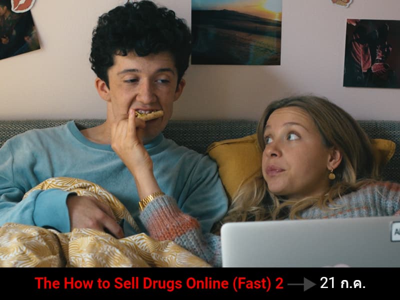 How to Sell Drugs Online (Fast) Season 2 ซีรีส์ วัยลองของ ซีซั่น 2