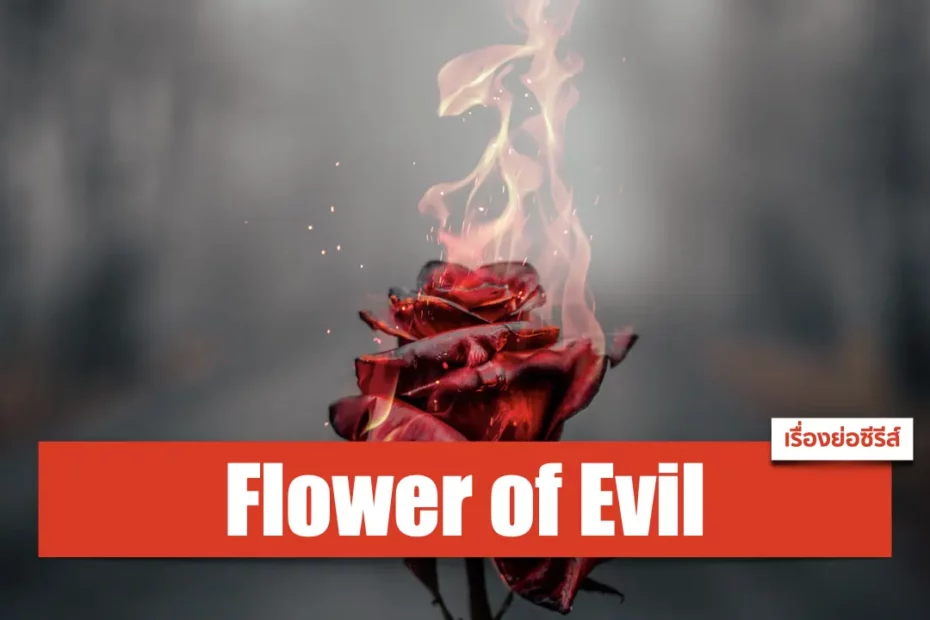 เรื่องย่อซีรีส์ Flower of Evil (2020)