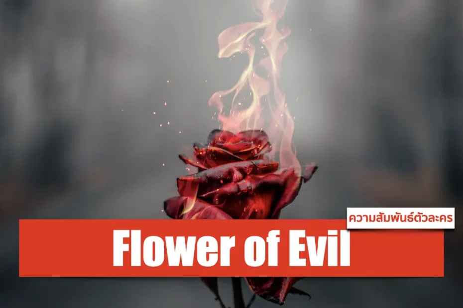 ความสัมพันธ์ตัวละคร ในซีรีส์ Flower of Evil