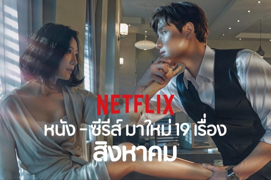 หนัง - ซีรีส์ Netflix มาใหม่ 19 เรื่อง เดือนสิงหาคม 2020