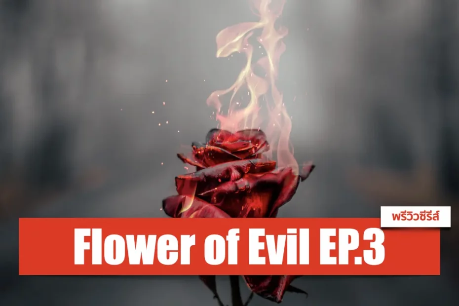 พรีวิว Flower of Evil EP.3 : การมาของจางฮีจิน ผู้กุมความลับในอดีตของ อีจุนกิ