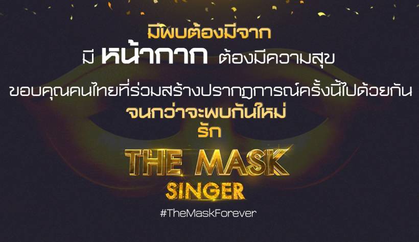 ปิดฉากรายการ The Mask Singer !