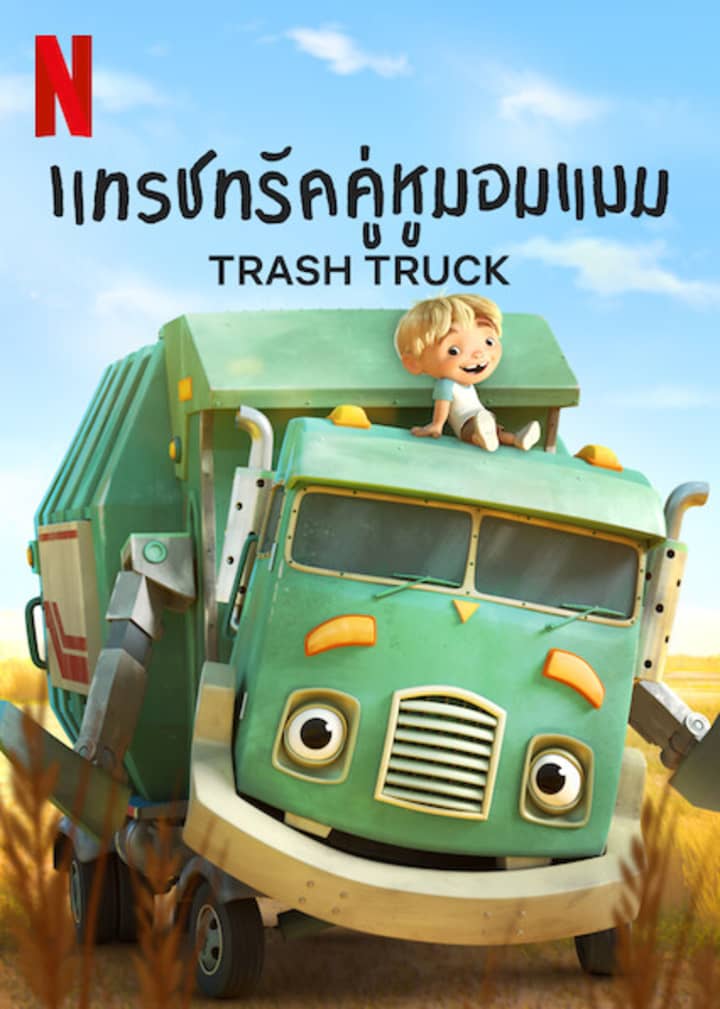 Trash Truck แทรชทรัค คู่หูมอมแมม
