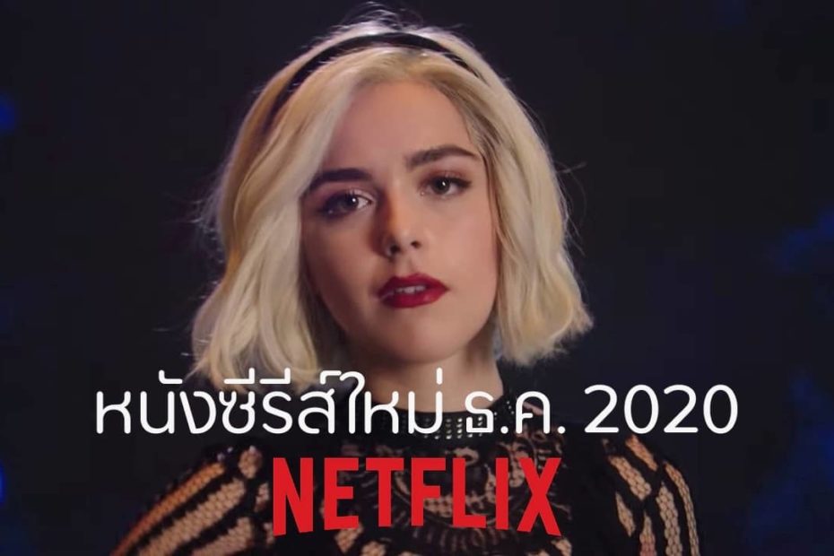 หนังซีรีส์มาใหม่บน Netflix ประจำเดือน ธันวาคม 2020