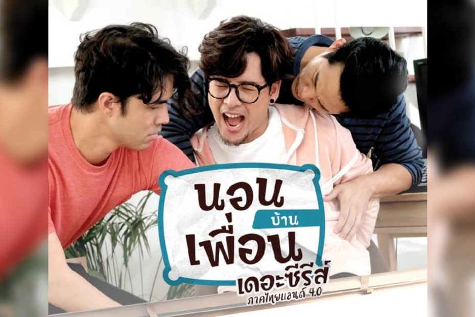 เรื่องย่อ นอนบ้านเพื่อน เดอะซีรีส์ ภาคไทยแลนด์ 4.0 | PPTV