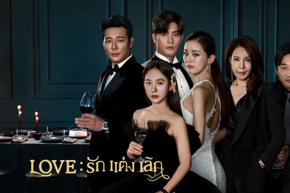 เรื่องย่อซีรีส์เกาหลี Love (ft. Marriage and Divorce) (2021) Love รัก แต่ง เลิก