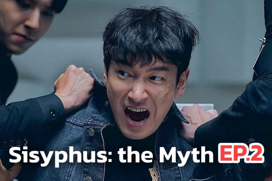 รีแคปซีรีส์ Sisyphus: the Myth EP.2 : เขายังไม่ตาย !