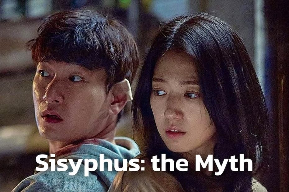 สรุปเนื้อเรื่องซีรีส์ Sisyphus: the Myth (2021) รหัสลับข้ามเวลา