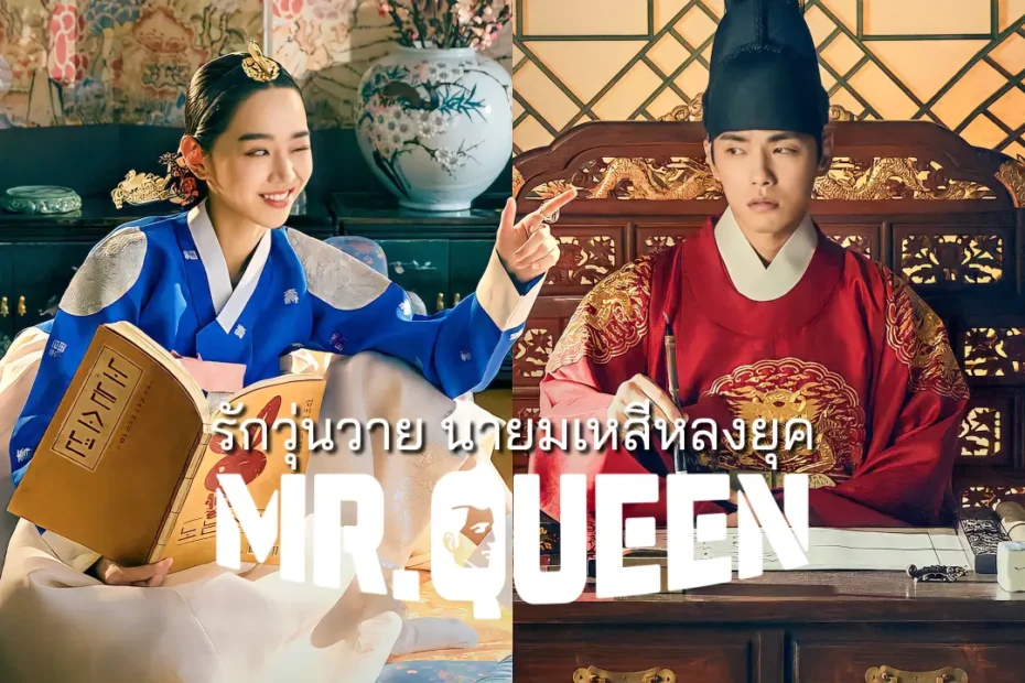 ซีรีส์ Mr. Queen (2020) รักวุ่นวาย นายมเหสีหลงยุค - ชินฮเยซอน คิมจองฮยอน