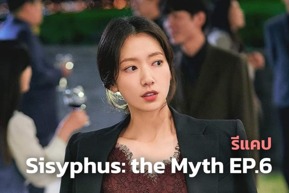 รีแคปสรุปซีรีส์ Sisyphus: the Myth EP.6 การกุเหตุความจำเสื่อม