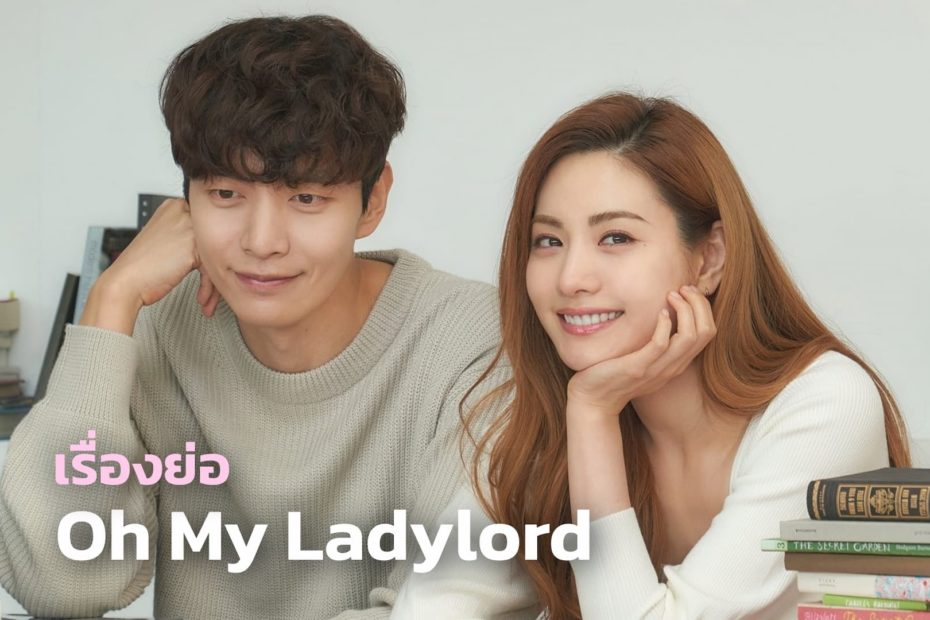 เรื่องย่อซีรีส์เกาหลี Oh My Ladylord (2021)