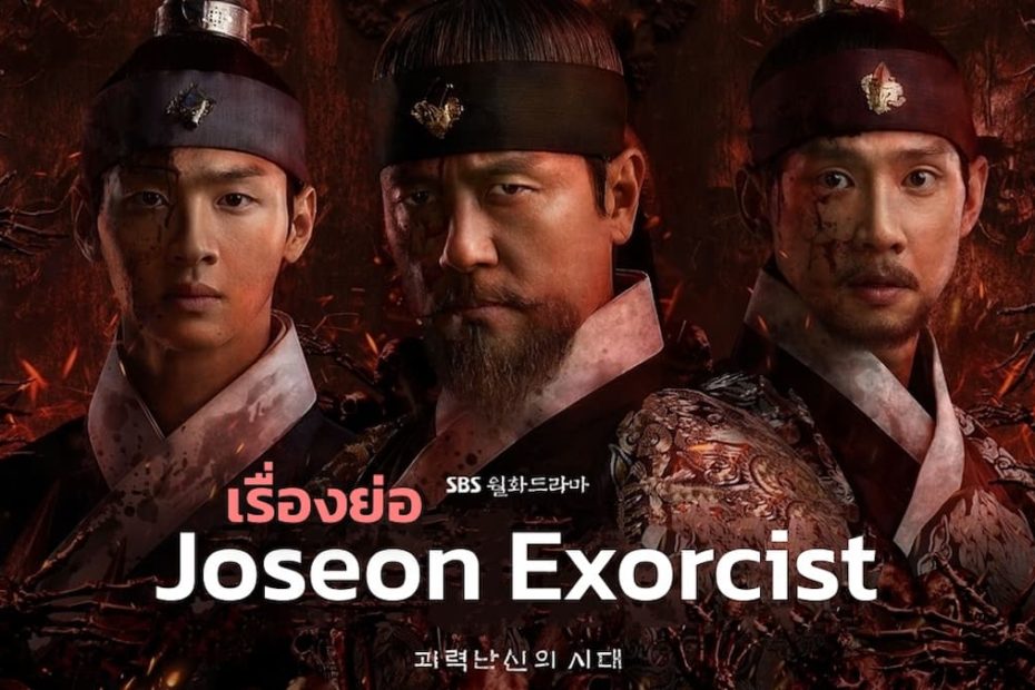 เรื่องย่อซีรีส์เกาหลี Joseon Exorcist (2021)