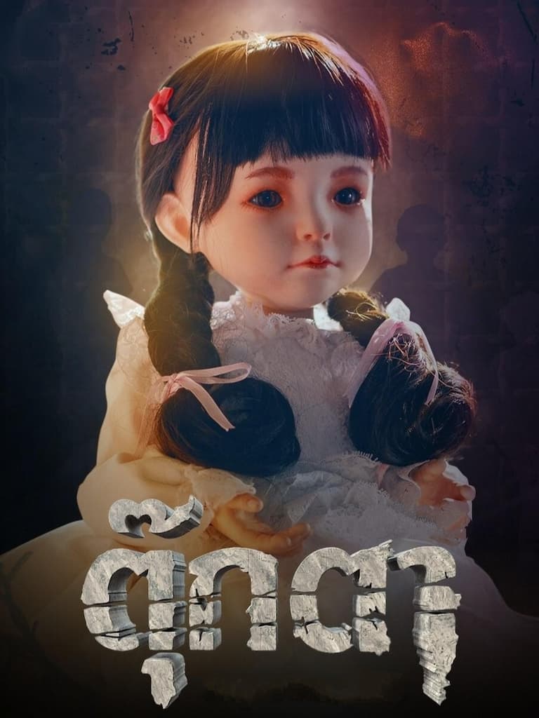 เรื่องย่อละคร ตุ๊กตา (2021) ช่อง 7HD