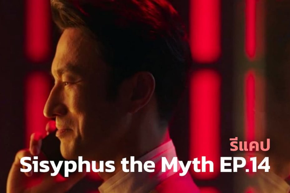 รีแคปซีรีส์ Sisyphus: the Myth EP.14 : ไทม์พาราดอกซ์