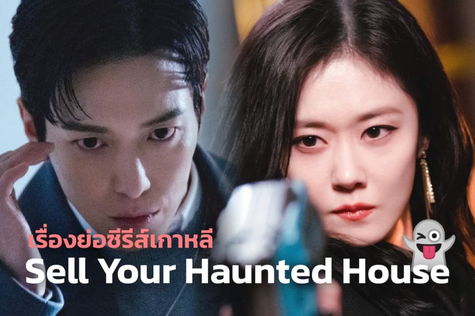 เรื่องย่อซีรีส์เกาหลี Sell Your Haunted House (2021)