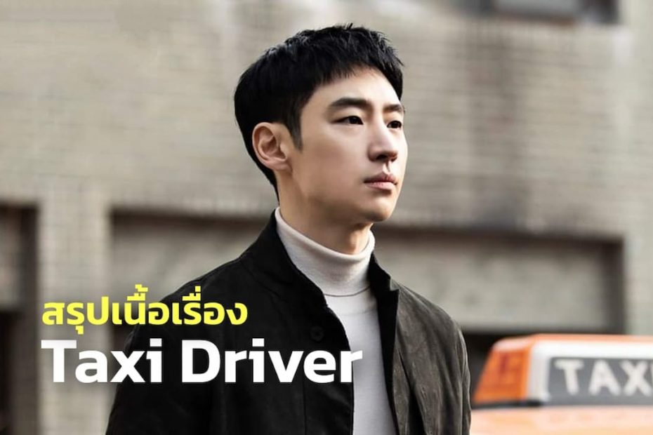 สรุปเนื้อเรื่องซีรีส์ Taxi Driver (2021)