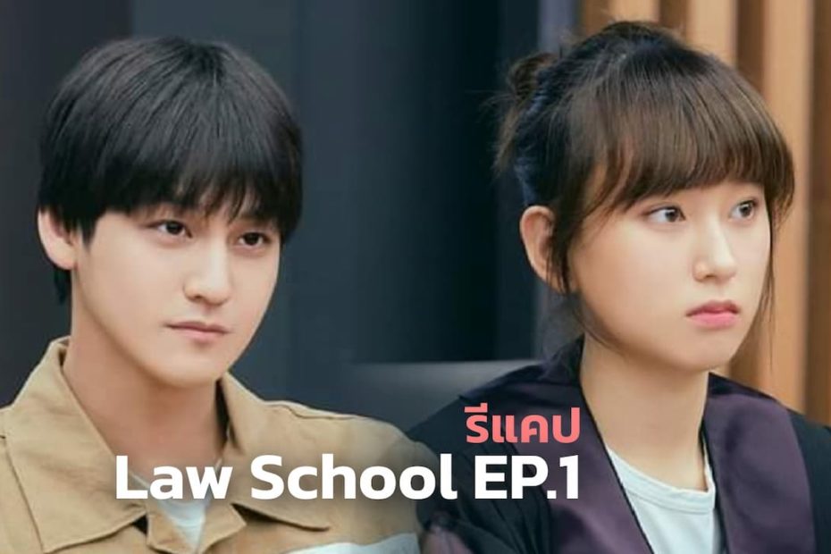 รีแคปสรุปซีรีส์เกาหลี Law School (2021) ชีวิตนักเรียนกฎหมาย