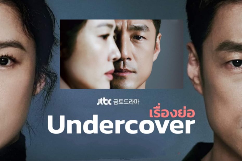 เรื่องย่อซีรีส์เกาหลี Undercover (2021)
