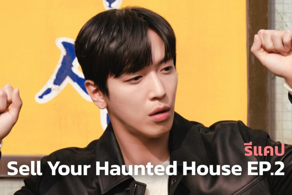 รีแคปซีรีส์ Sell Your Haunted House EP.2 : ปลดปล่อยวิญญาณแม่