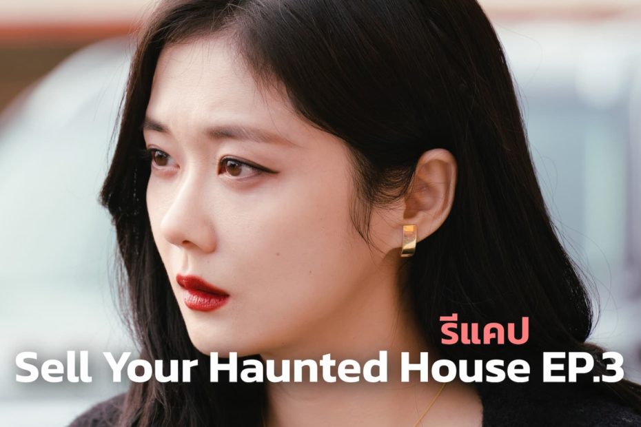 รีแคปซีรีส์ Sell Your Haunted House EP.3 : ร่างทรงระดับเทพ