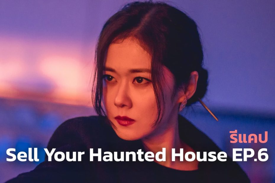 รีแคปซีรีส์ Sell Your Haunted House EP.6 : "เอาอพาร์ตเมนต์ของผมมา"