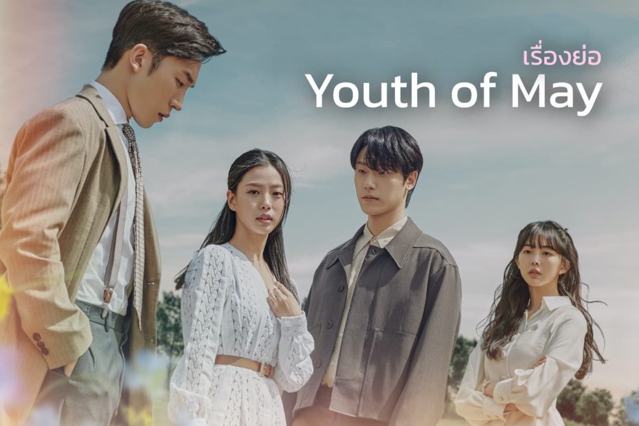 เรื่องย่อซีรีส์เกาหลี Youth of May (2021)