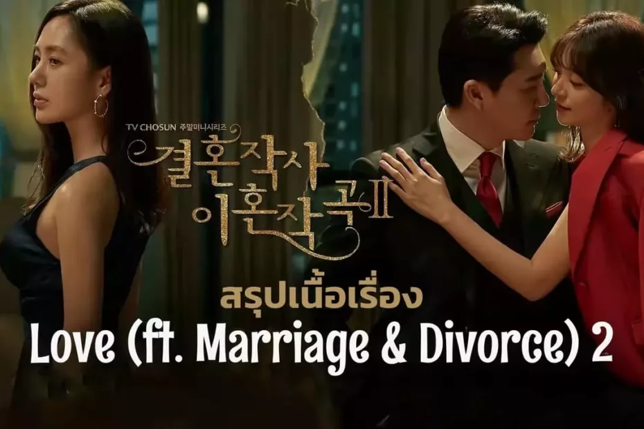 สรุปเนื้อเรื่องซีรีส์ Love (ft. Marriage and Divorce) 2 (2021)