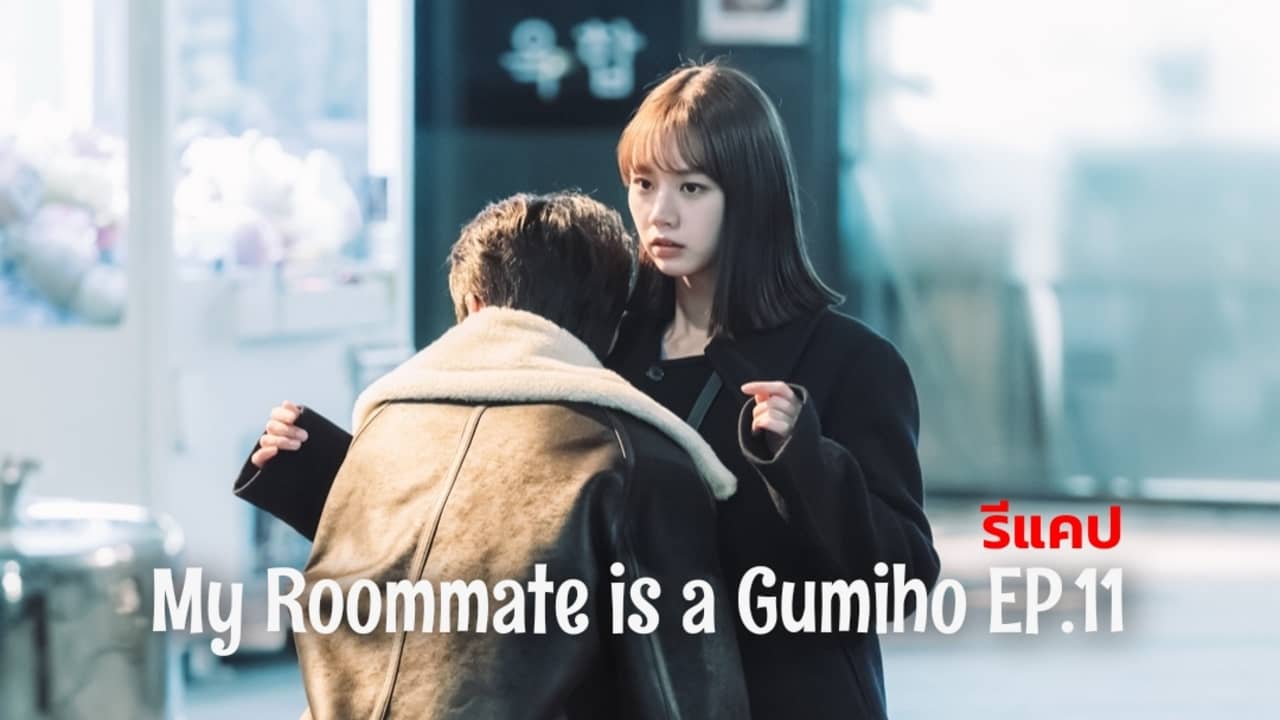 My roommate is a gumiho ep 11