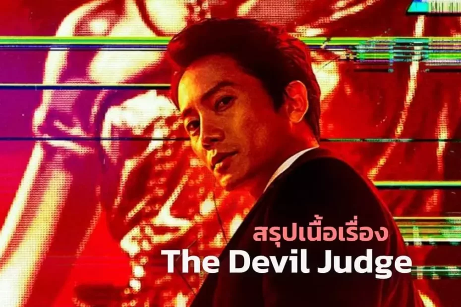 สรุปเนื้อเรื่องซีรีส์ The Devil Judge (2021)