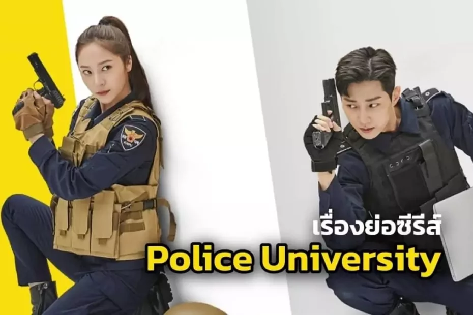เรื่องย่อซีรีส์เกาหลี Police University (2021)