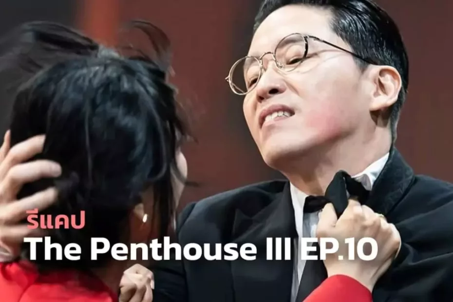 รีแคปซีรีส์ The Penthouse 3 EP.10 : สูญเสียจนหมดสิ้น